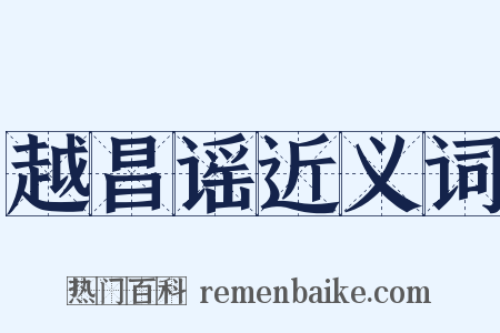 越昌谣近义词是什么意思的图片